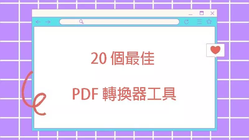 2026 年你不能錯過的 19 個 PDF 轉換器工具