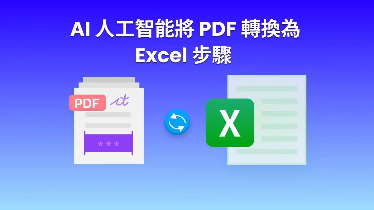 使用 AI 技術將 PDF 轉換為 Excel，輕鬆提取數據