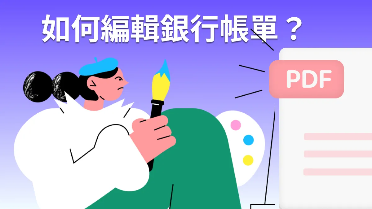 如何編輯銀行帳單？ （線上和線下）