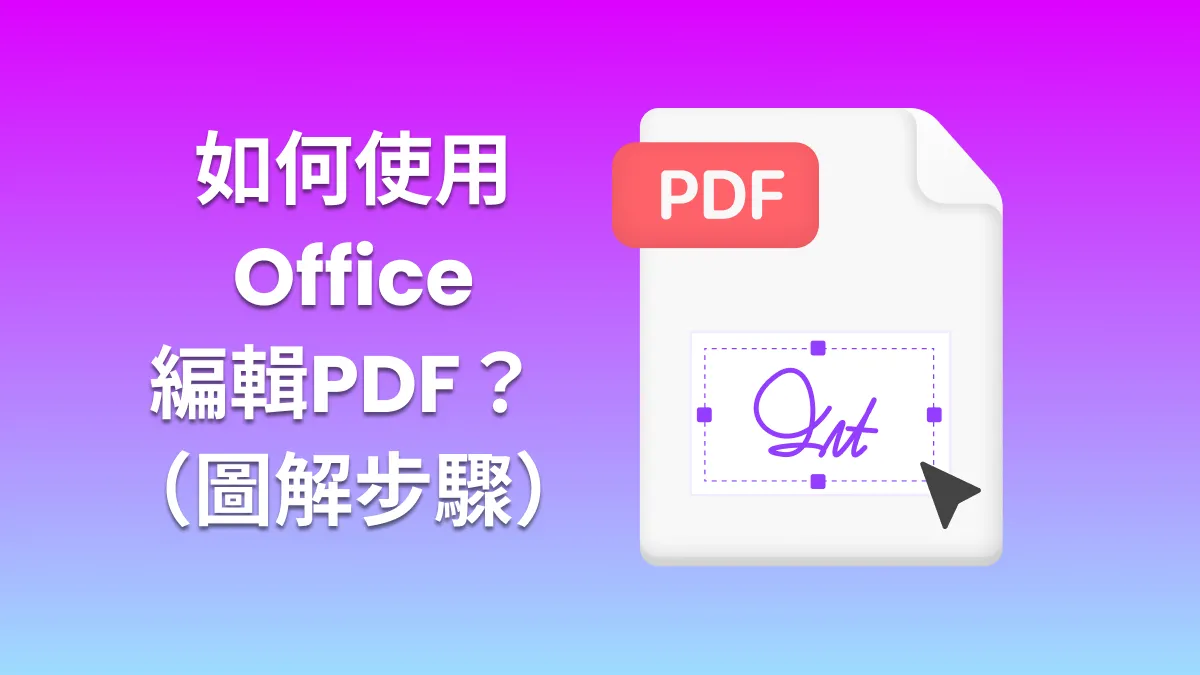 如何使用Microsoft Office編輯PDF文檔？