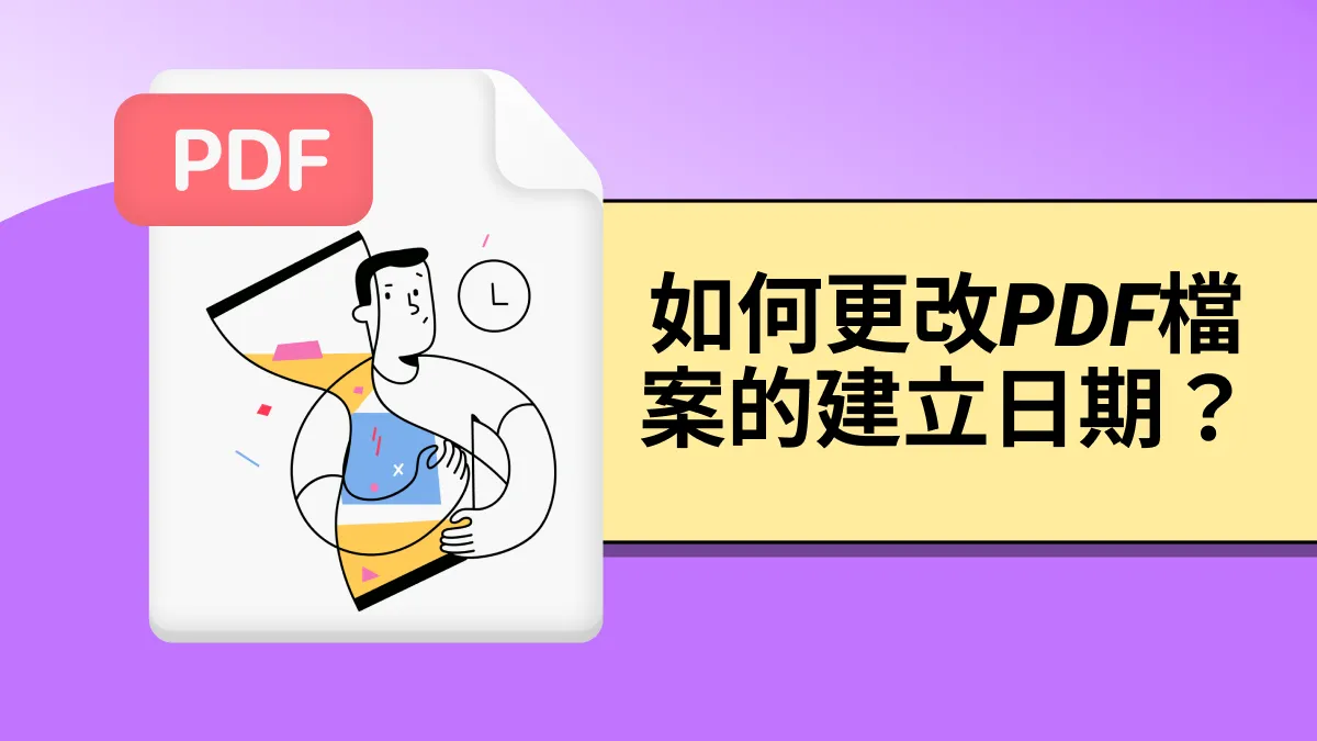 如何更改PDF檔案的建立日期？