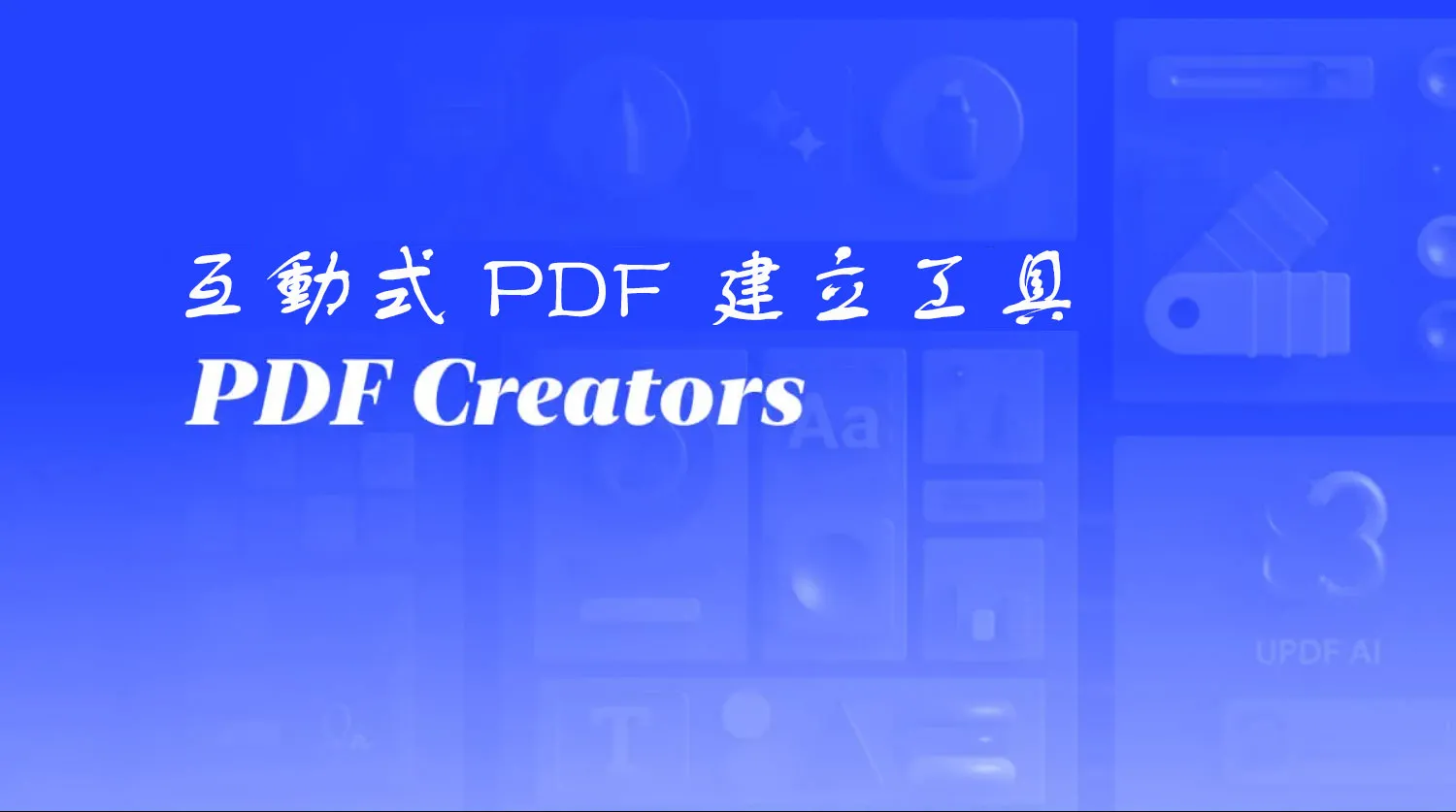 2026 年 4 個最佳互動式 PDF 建立工具