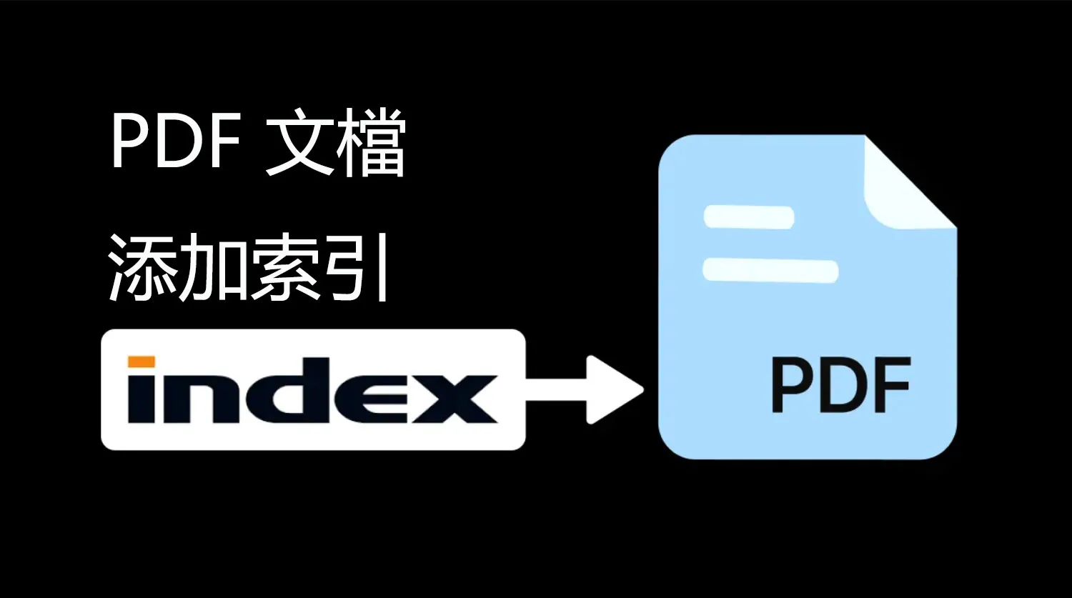如何輕鬆地在 PDF 文檔中添加索引？
