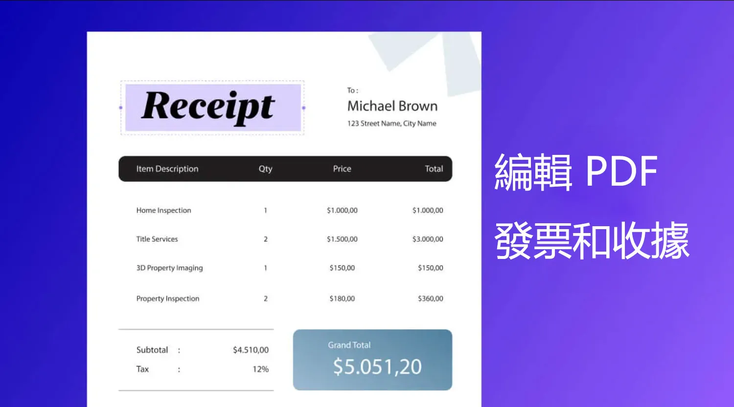 如何編輯 PDF 發票和收據？在這裡找到答案！
