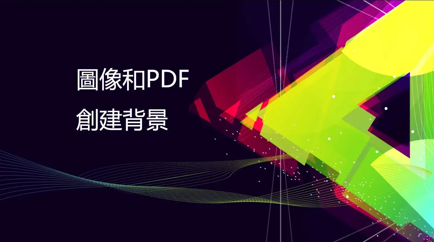 如何為圖像和 PDF 創建 AI 生成的背景?