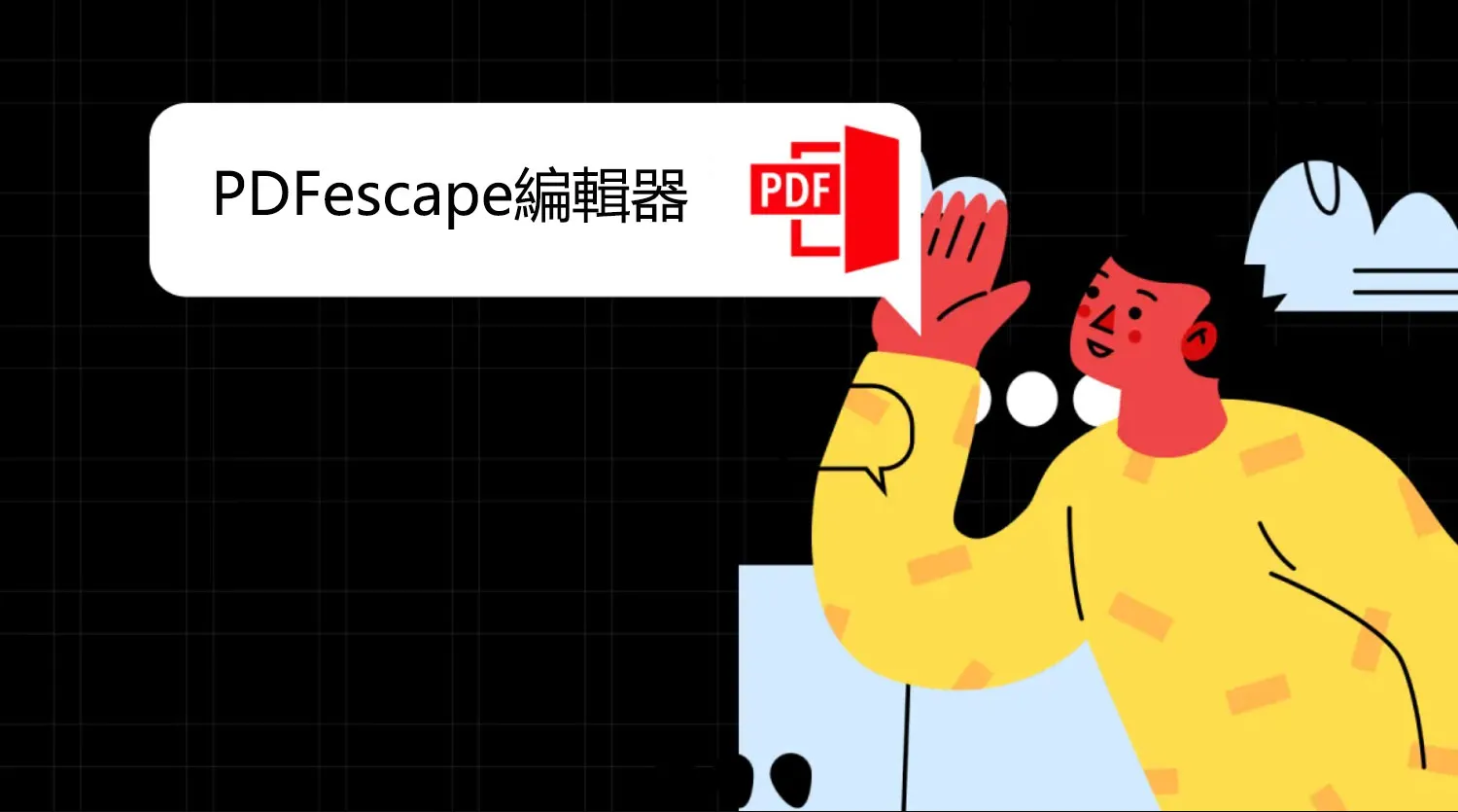 PDFescape編輯器怎麼樣？有沒有比PDFescape更好的PDF編輯器？