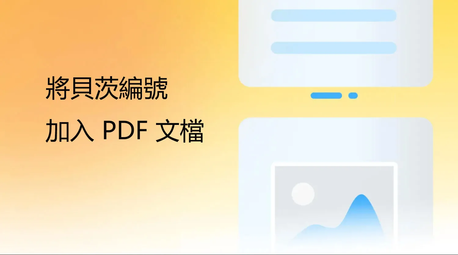 如何將貝茨編號加入 PDF 文檔？ 給大家介紹三種簡單的方法