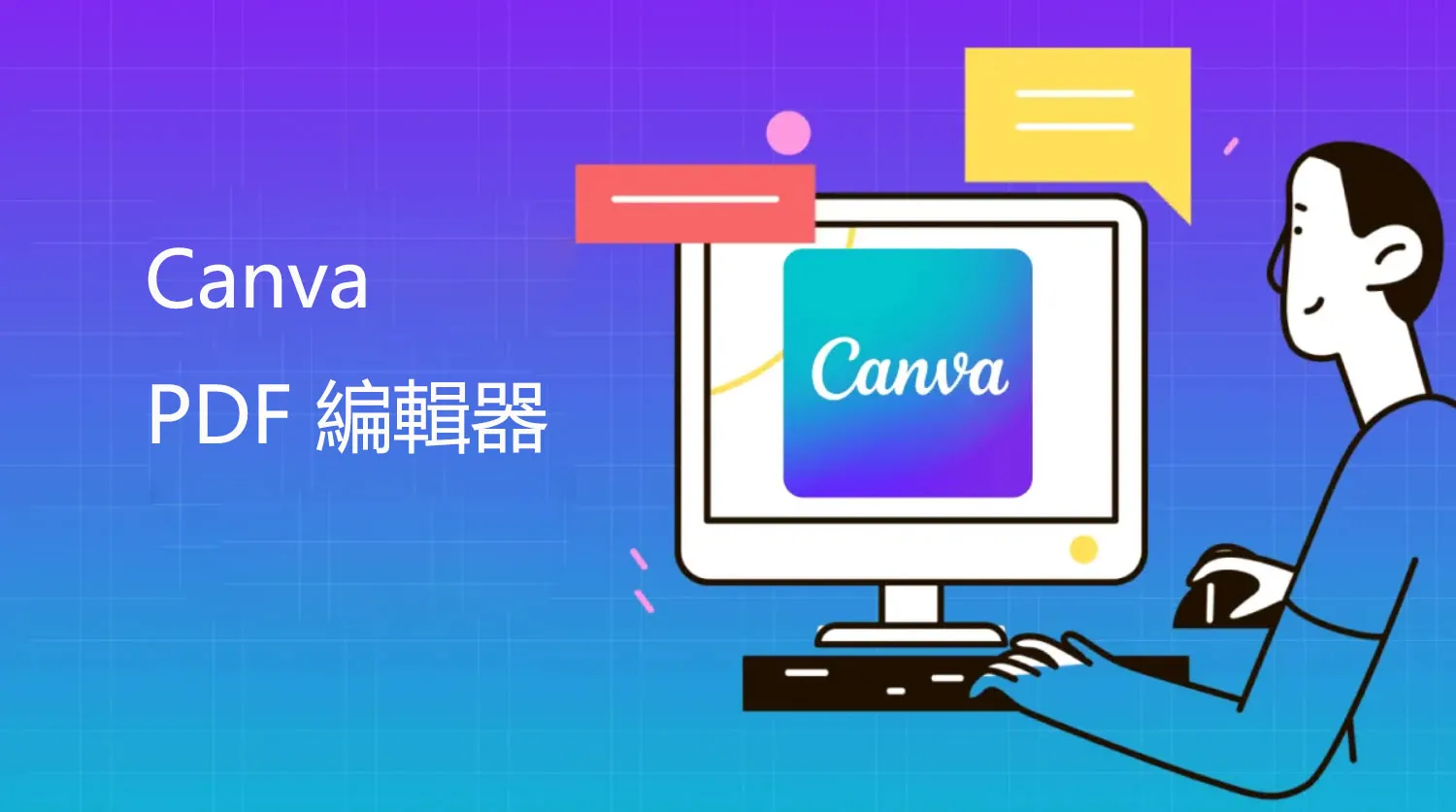 什麼是 Canva PDF 編輯器？有沒有比Canva 更好的PDF編輯器？