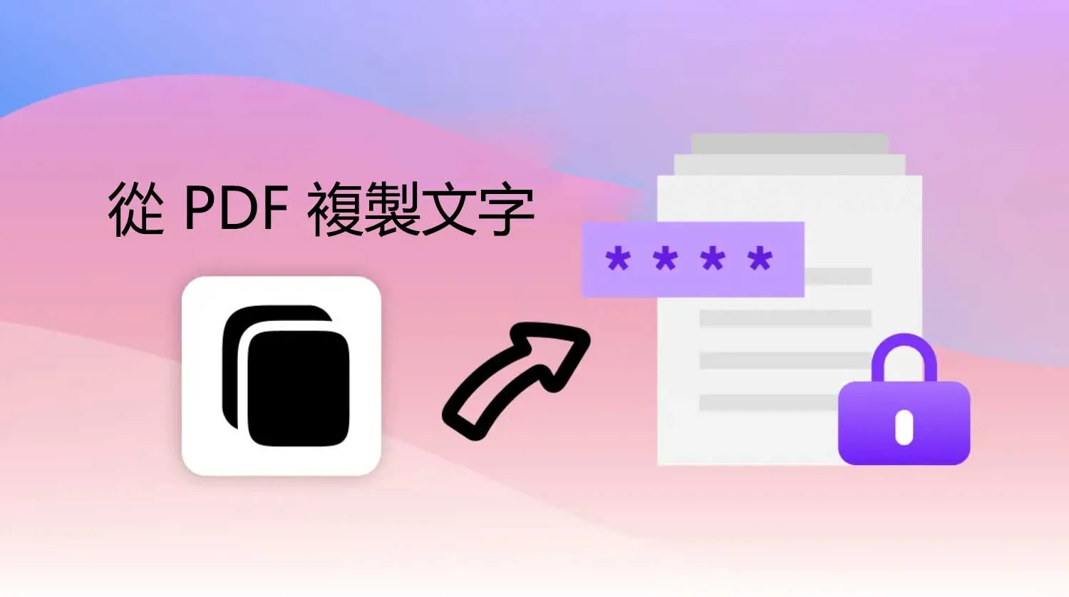 如何從受密碼保護的 PDF 複製文字？