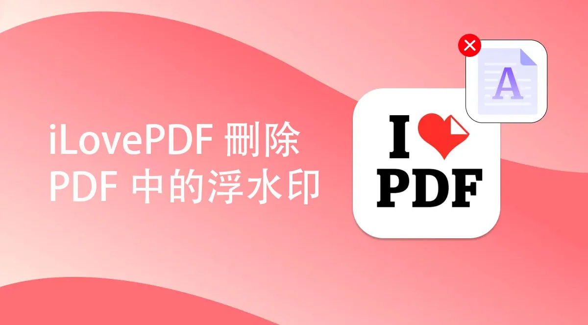 如何使用/不使用 iLovePDF 在線刪除 PDF 中的浮水印？