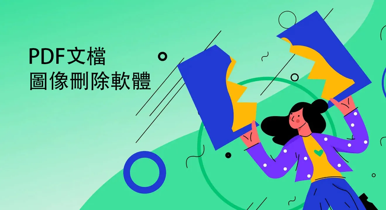 六個最佳的PDF文檔圖像刪除軟體