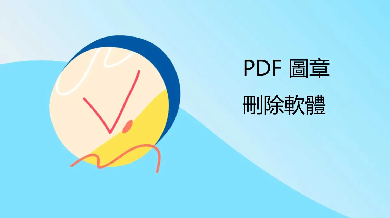 4個最佳的PDF圖章刪除軟體