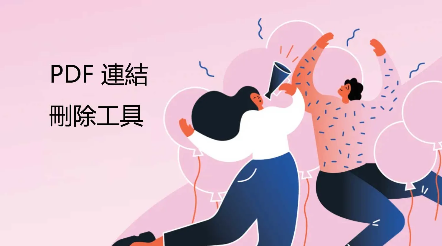 您不能錯過的 6 個 PDF 連結刪除工具