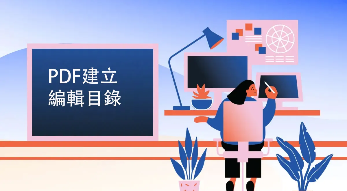 如何在PDF文檔中建立和編輯目錄？