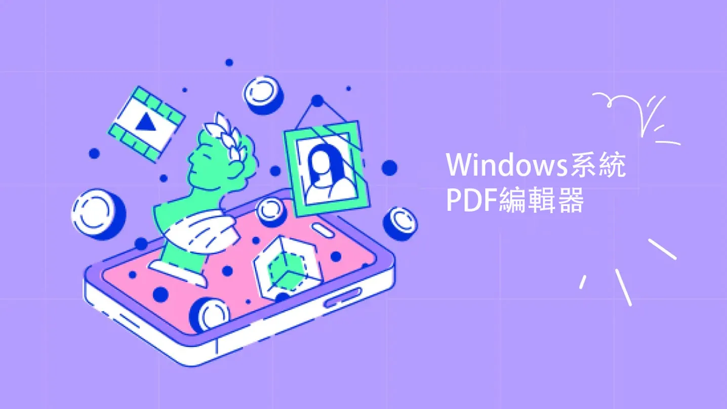適用於Windows系統電腦的5款PDF編輯器