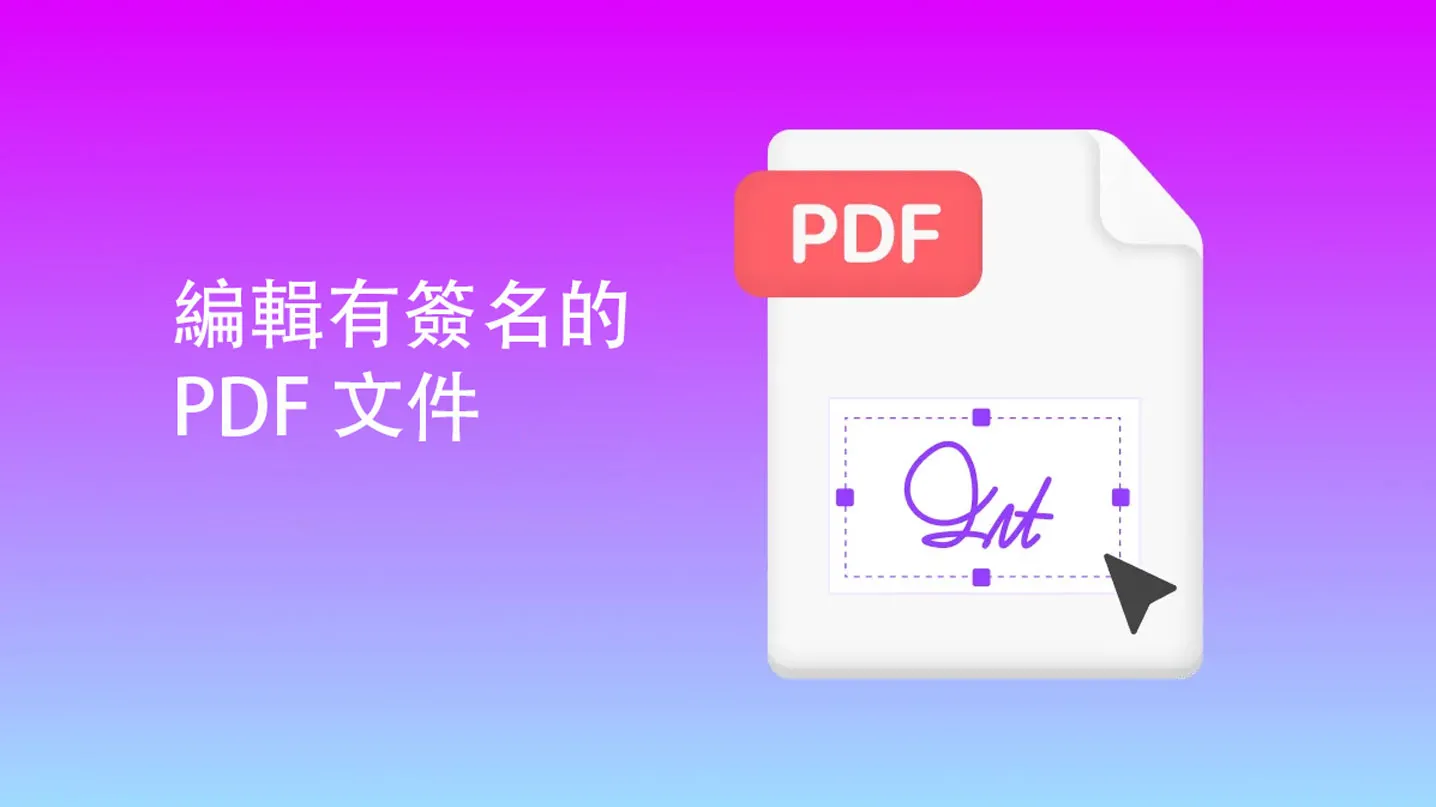 如何編輯有簽名的 PDF 文件？