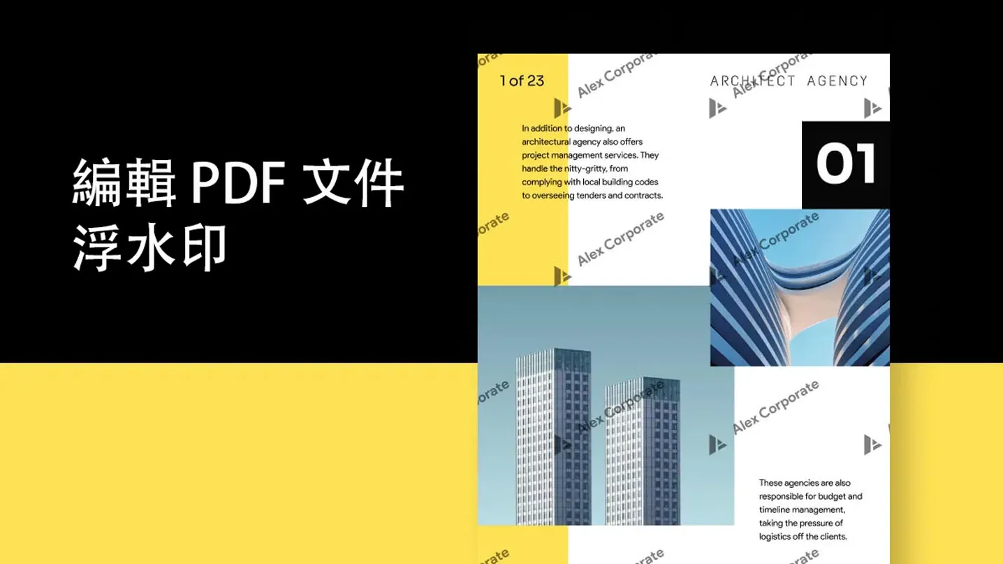 如何編輯 PDF 文件中的浮水印？