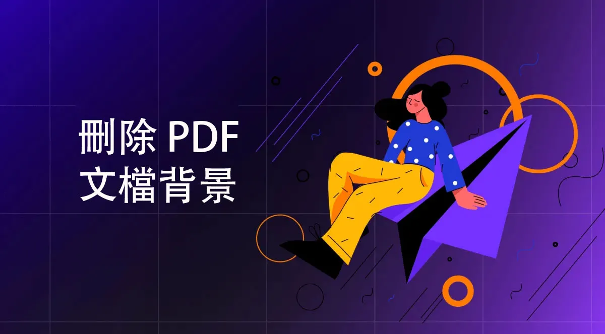 4 個刪除 PDF 文檔背景的線上工具
