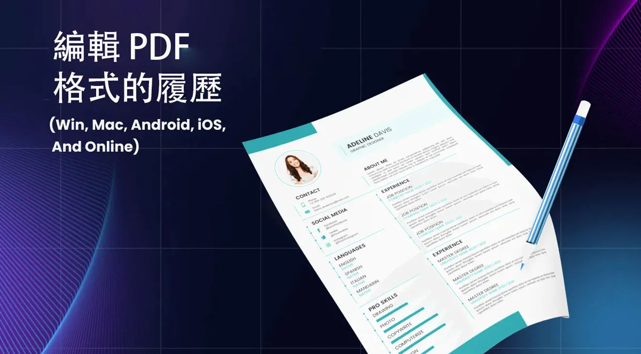 如何編輯 PDF 格式的履歷文檔？