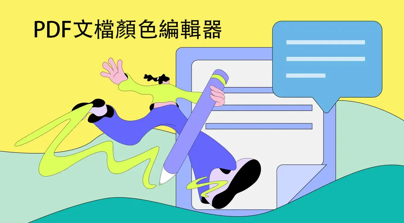 4個最佳的PDF顏色編輯器