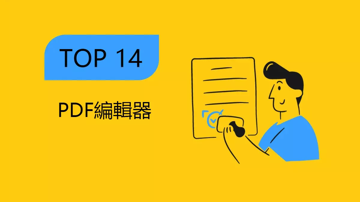 不容錯過的13個PDF編輯器，總有一個適合你