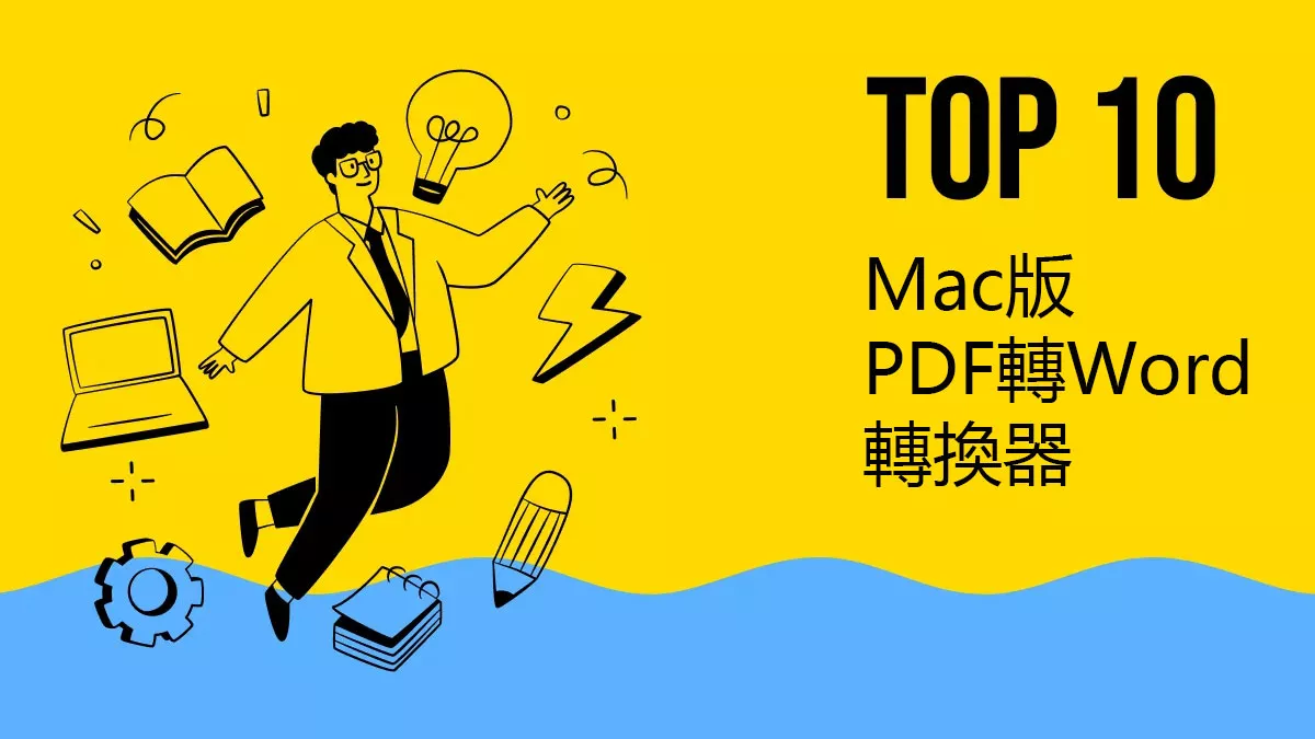 2026年十大Mac版PDF轉Word轉換器