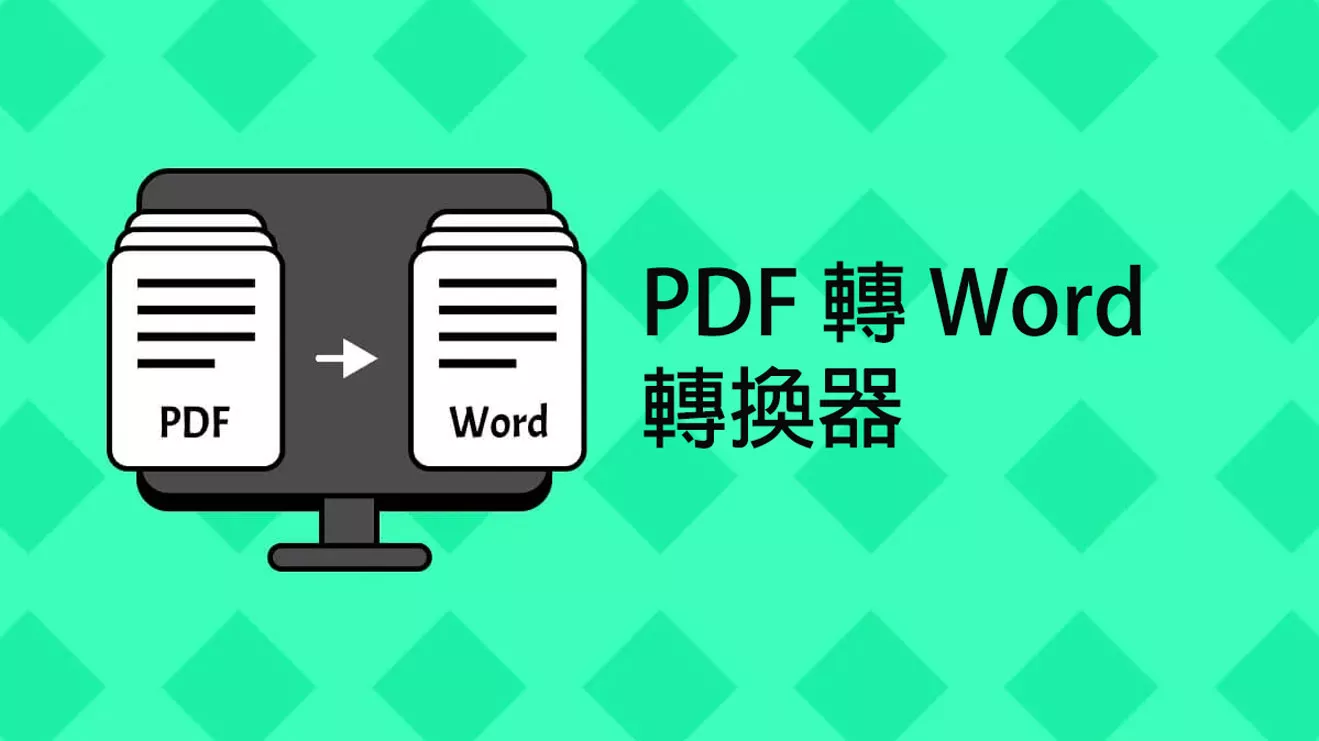 2026 年十大精選的PDF 轉 Word 轉換器