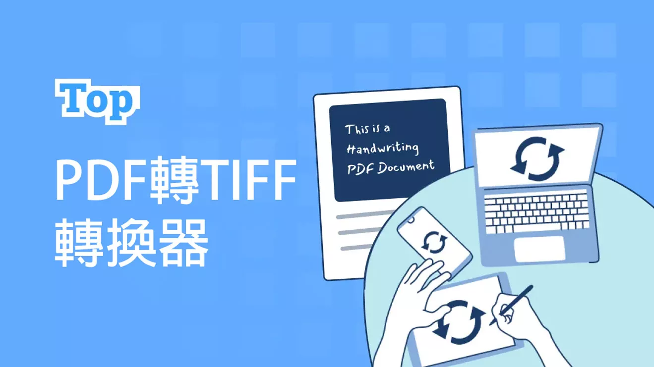 9個最佳的PDF轉TIFF圖像的轉換器