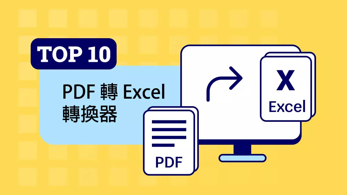 2026 年前 10 名的 PDF 轉 Excel 的轉換器