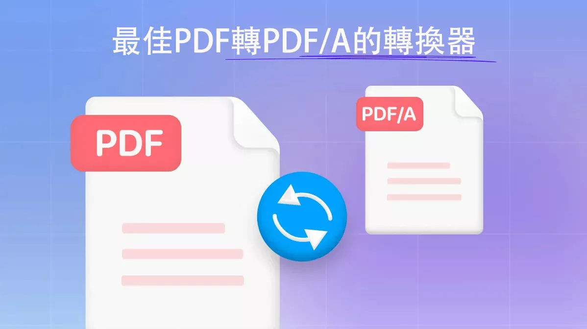 市面上4個最佳PDF轉PDF/A的轉換器
