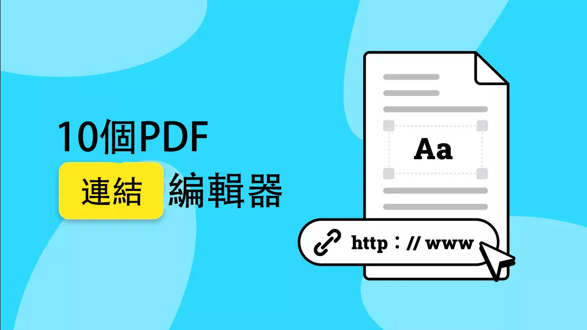 2026年10個強大的PDF連結編輯器