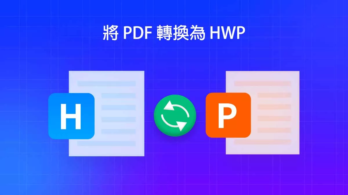 將 PDF 文件轉換為 HWP 的最佳方法