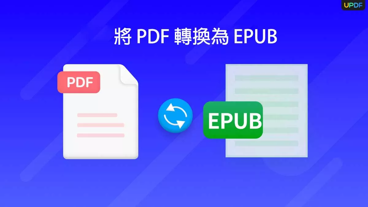 將 PDF 轉換為 EPUB 的 4 種方法