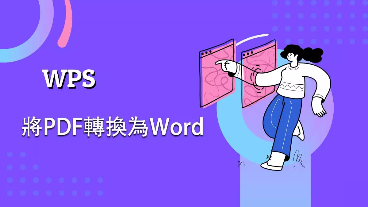 如何使用 WPS 將 PDF 轉換為 Word ？