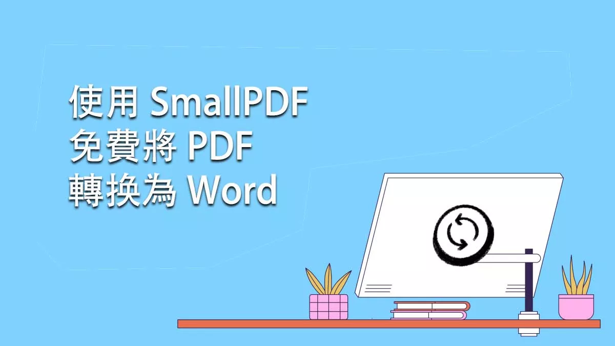 如何使用 SmallPDF 免費將 PDF 轉换為 Word ？