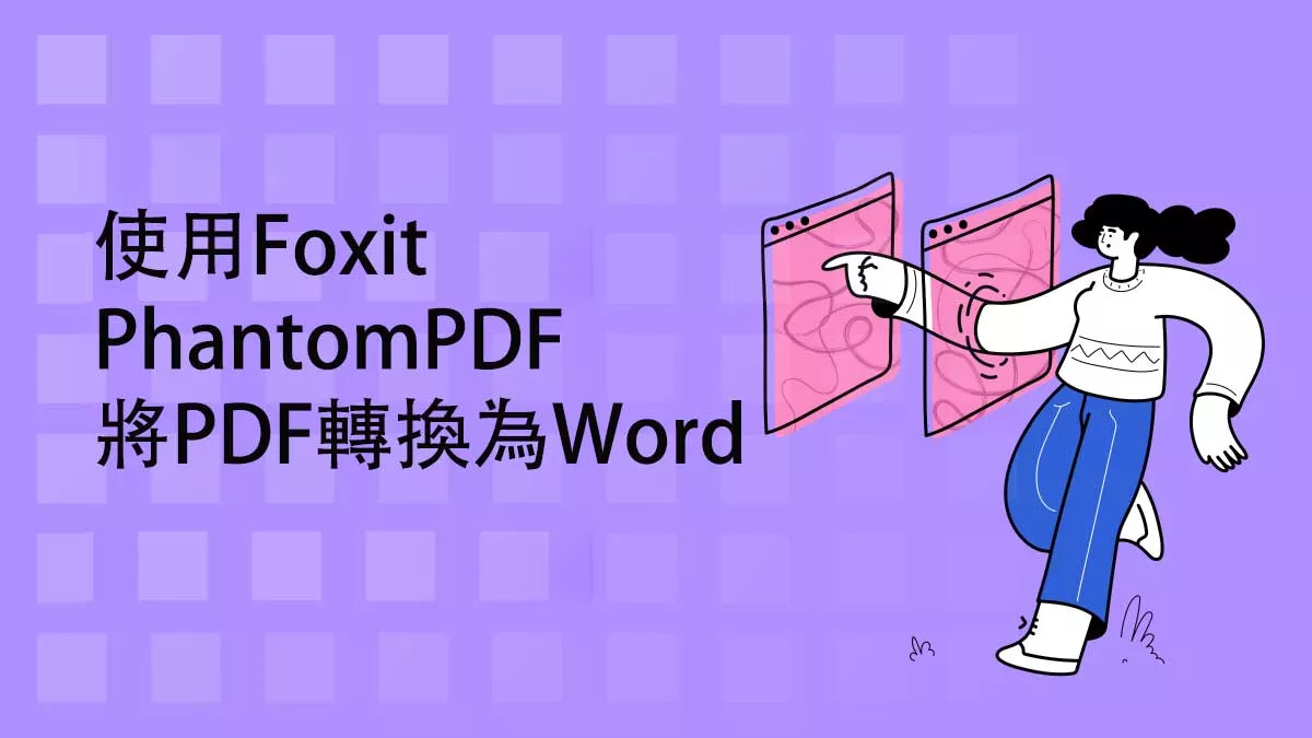 如何使用Foxit PhantomPDF將PDF轉換為Word？