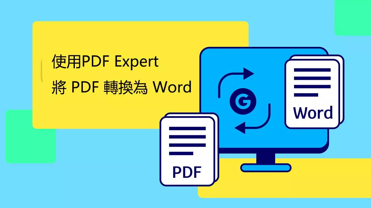 如何使用PDF Expert 將 PDF 轉換為 Word？