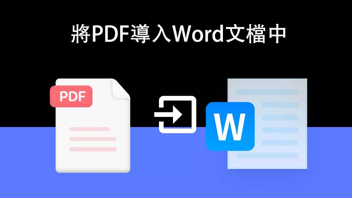 如何將PDF導入Word文檔中？