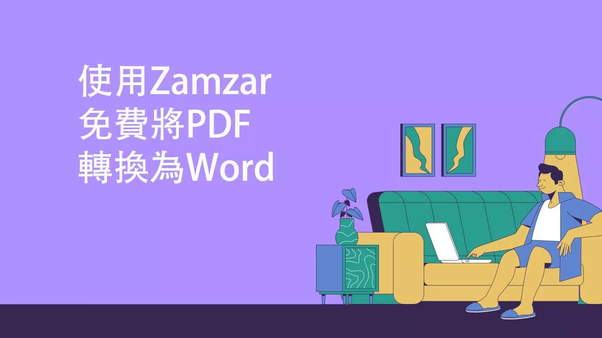 如何使用Zamzar免費將PDF轉換為Word？