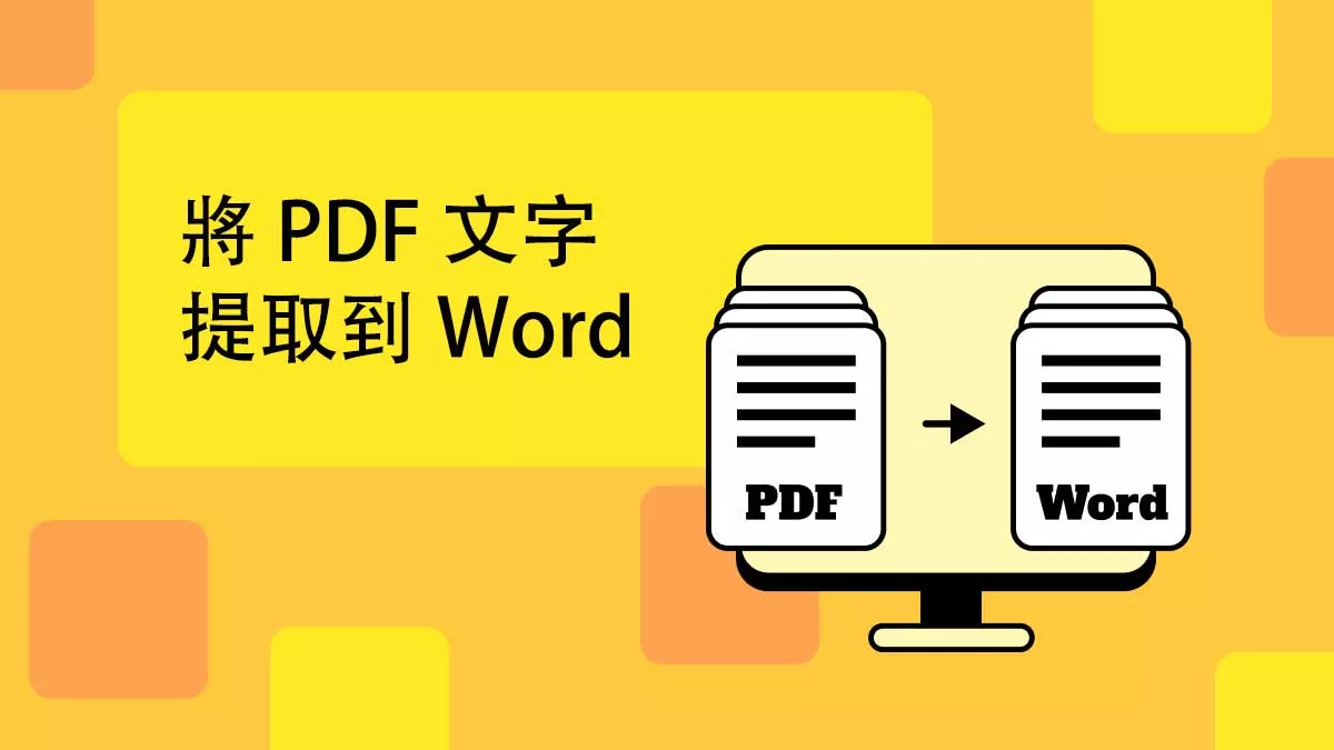 將 PDF 文字提取到 Word 的兩個方法