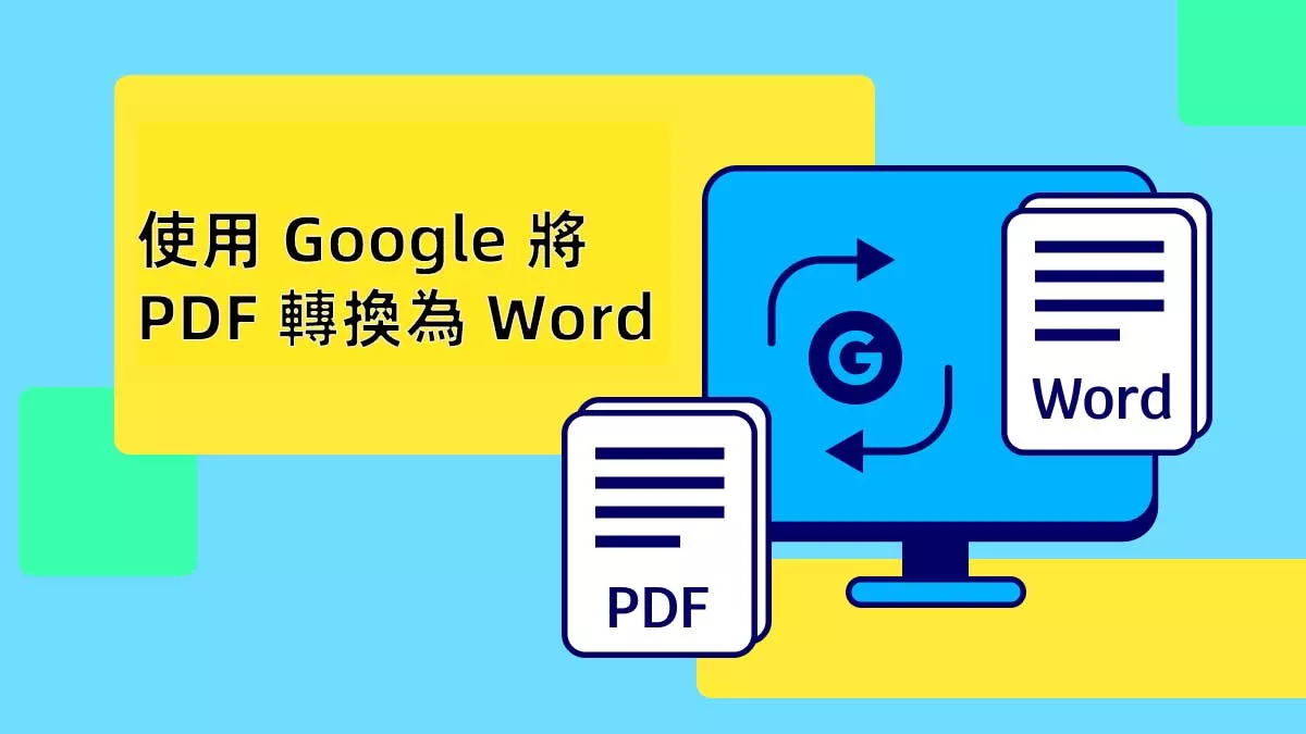 如何使用 Google 將 PDF 轉換為 Word？
