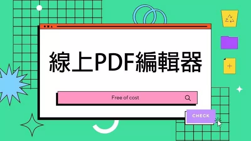 5個最佳線上PDF編輯器