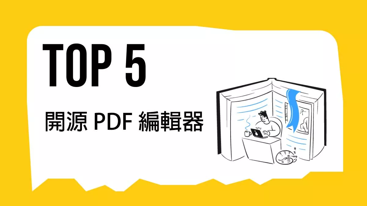5 個最佳開源 PDF 編輯器