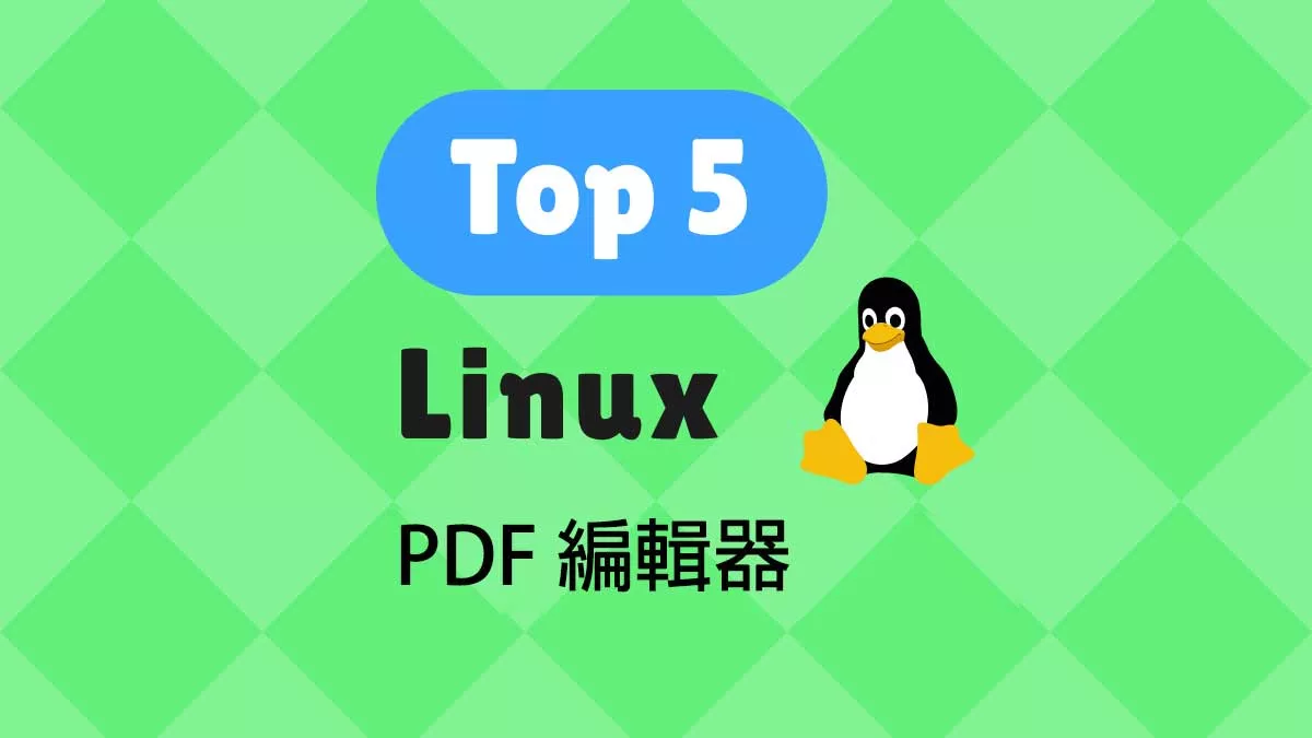 5 個首選的 Linux 作業係統的 PDF 編輯器