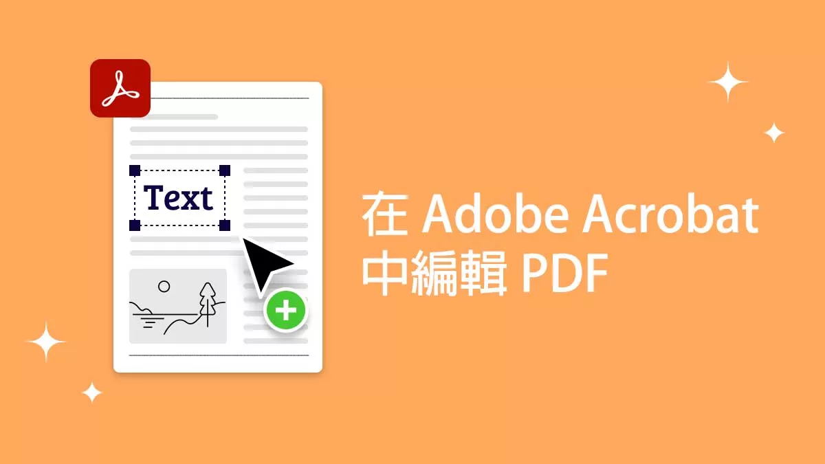 如何在 Adob​​e Acrobat 中編輯 PDF？