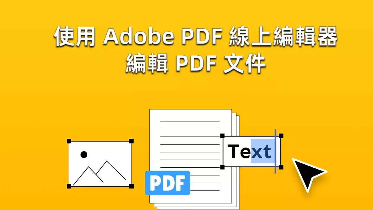 如何使用 Adobe PDF 線上編輯器編輯 PDF 文件？