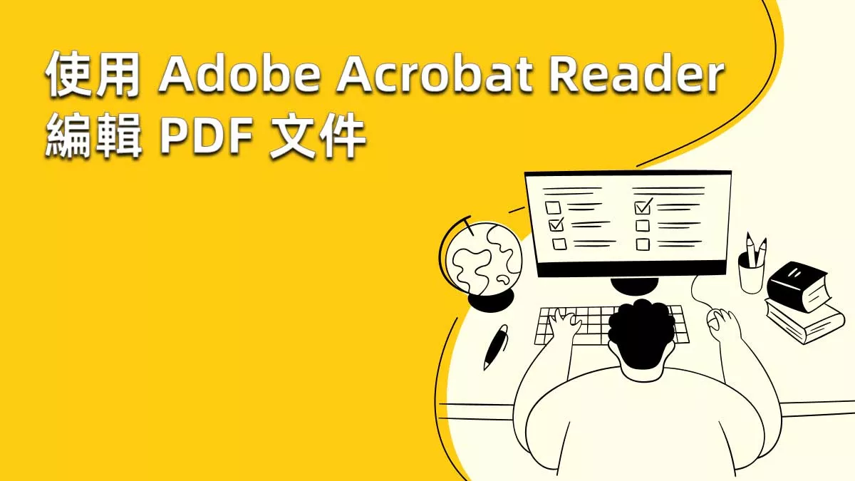 Adobe Acrobat Reader 可以編輯 PDF 嗎？