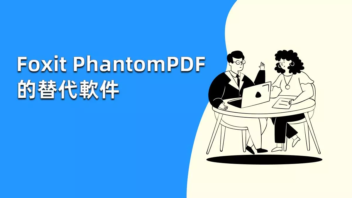 4個頂級的Foxit PhantomPDF 的替代方案
