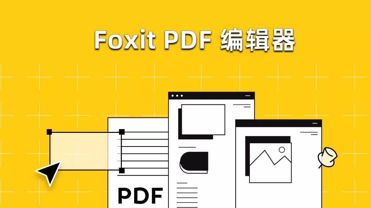 Foxit PDF Editor 測評：您應該選擇這款PDF編輯軟體嗎？