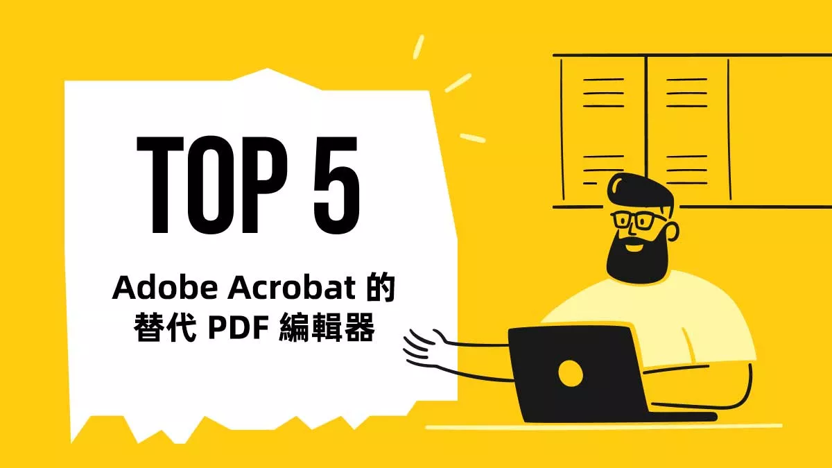 5 個 最佳的Adob​​e Acrobat 的替代 PDF 編輯器